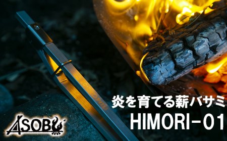 キャンプ アウトドア 炎を育てる薪バサミ HIMORI-01