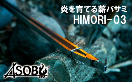 炎を育てる薪バサミ『HIMORI-03』 キャンプ アウトドア