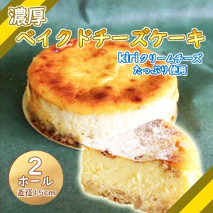 [価格改定予定]スイーツ 濃厚 ベイクド チーズケーキ 2個 15cm 誕生日 母の日 父の日 クリスマス 贈り物