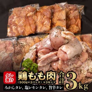 鶏もも肉 鶏肉 3kg 500g × 6パック タレ漬け 食べ比べ みかんタレ 塩レモン 旨辛 ( 鶏肉 もも肉 肉 もも肉 肉 )