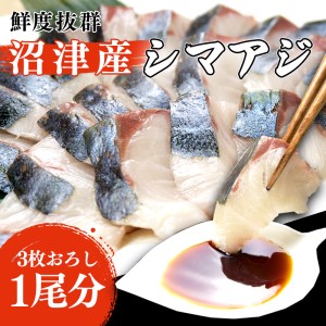 [価格改定予定]シマアジ 刺し身 お刺身 3枚おろし 沼津産 500g 700g 1尾 真空パック 縞鯵