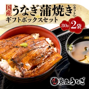 国産 うなぎ 蒲焼 鰻 カット 80g 2袋 計 160g ギフト ボックス セット 老舗 専門店 うなぎ処京丸