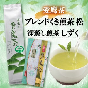 [価格改定予定]お茶 茶葉 緑茶 深蒸し 煎茶 しずく 100g ブレンド くき煎茶 松 200g セット 静岡