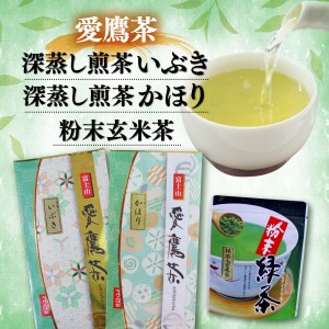 [価格改定予定]お茶 茶葉 緑茶 深蒸し 煎茶 いぶき 100g かほり 100g 粉末玄米茶 50g セット 静岡
