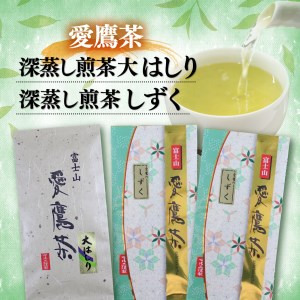 [価格改定予定]お茶 茶葉 緑茶 深蒸し 煎茶 大はしり 100g しずく 200g セット 静岡