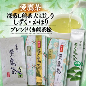 【価格改定予定】お茶 茶葉 緑茶 深蒸し 煎茶 大はしり 100g しずく 200g かほり300g くき煎茶 松400g セット 静岡