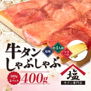 牛タン しゃぶしゃぶ 400g 2パック 塩味 ( )