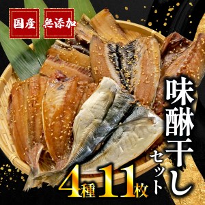 [価格改定予定]干物 味醂干し セット 計 11枚 みりん アジ 鯵 サバ 真いわし 太刀魚 国産 無添加 冷凍 高級 干物専門店 和助