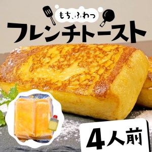 フレンチトースト 4人前 バター 付き 冷凍 スイーツ パン ケーキ 朝食 夜食 ホット