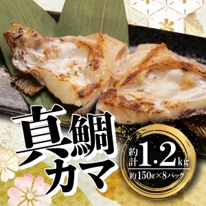 [価格改定予定]鯛 カマ 約 150g 8パック 計1.2kg マダイ 真鯛