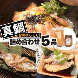 [価格改定予定]真鯛 旨味ぎっしり セット 5品 鯛 ごま茶漬け だし みそ カマ 煮付け お試し マダイ 詰め合わせ