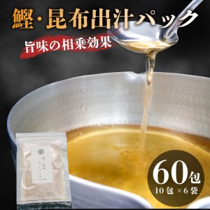 かつお 昆布 粉末 だしパック 国産 1包 10g 合計 60包 鰹 出汁 ブレンド