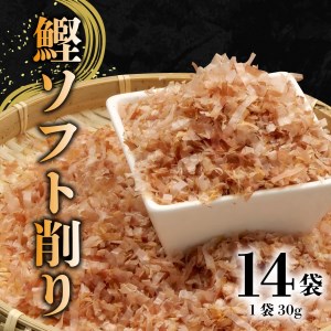 かつおソフト削り 30g 14袋 セット かつおぶし かつお節 鰹節 削り節 トッピング 創作料理 国産