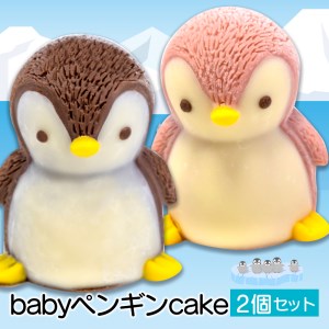 [価格改定予定]ケーキ baby ペンギン Cake 2個 セット スイーツ 立体ケーキ チョコ いちご かわいい 贈答用
