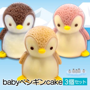 ケーキ baby ペンギン Cake 3個 セット スイーツ 立体ケーキ チョコ いちご キャラメル かわいい 贈答用