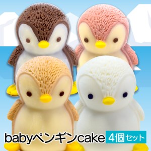 [価格改定予定]ケーキ baby ペンギン Cake 5個 セット スイーツ 立体ケーキ チョコ いちご キャラメル ホワイトチョコ かわいい 贈答用