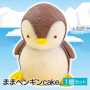 [価格改定予定]ケーキ まま ペンギン Cake 1個 セット スイーツ 立体ケーキ チョコ かわいい 贈答用