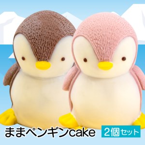 ケーキ まま ペンギン Cake 2個 セット スイーツ 立体ケーキ チョコ イチゴ かわいい 贈答用