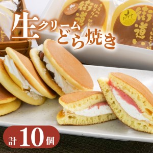 生クリーム どら焼き 10個入り スイーツ 和菓子 贈答用 街道いち 光来堂 静岡県 沼津市