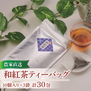 和紅茶 ティーバッグ 10 個入り 3袋 農家直送 お茶 紅茶 静岡