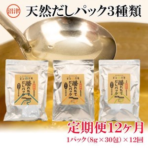 [価格改定予定]出汁 天然 だしパック 定期便 毎月 年12回 計2.8kg セット 無添加 無塩 国産 自家製