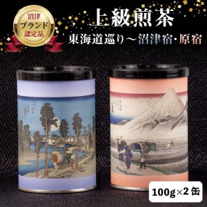 [価格改定予定]茶葉 煎茶 100g 2缶セット上級煎茶 お茶 静岡 緑茶 お中元 贈答用 ギフト用