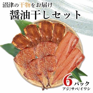 [価格改定予定]干物 醤油干 セット アジ サバ イワシ 6パック セット 沼津 加倉水産