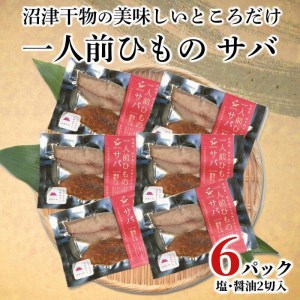 [価格改定予定]干物 サバ 一人前ひもの 真空パック 2切 6パック 食べやすい お手軽 塩 醤油