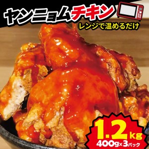 [価格改定予定]ヤンニョム チキン 唐揚げ 鶏 鶏肉 甘辛 ソース 計 1.2kg 400g 3パック 戸田塩 冷凍 小分け レンチン 対応 電子レンジ 惣菜 おかず ビール