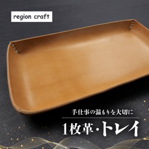 [価格改定予定]トレイ 国産 革 細工 製品 レザー クラフト 障がい者 就労支援 小物 アクセサリー 入れ 手作り 栃木レザー