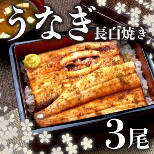 国産 うなぎ 蒲焼 鰻 3尾 ギフトボックス 化粧箱 老舗 専門店 タレ付き 山椒 ( ウナギ ウナギウナギ ウ )