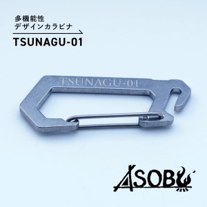 多機能 デザイン カラビナ『TSUNAGU-01』キャンプ ソロキャン アウトドア 用品 2個 キーホルダー ストラップ ASOBU