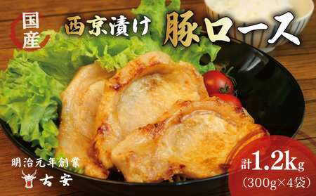 豚肉 ロース 西京漬け 計1.2kg 豚肉