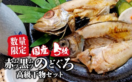 数量限定 国産 厳選 のどぐろ アカムツ 3枚 クロムツ 2枚 計5枚 高級 干物 セット 脂 旨味 真空 パック 食べやすい  冷凍 小分け 個包装 干物 干物 干物 干物