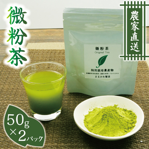 [価格改定予定]微粉茶(50g×2パック)