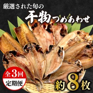 [価格改定予定]定期便 3回 干物 厳選 セット あじ 干物 金目鯛 干物 ほっけ 干物 えぼ鯛 干物 さば 鯖 干物