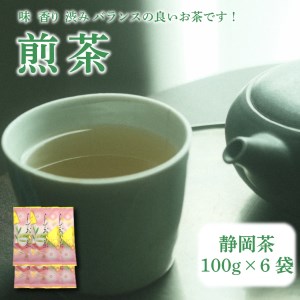 [価格改定予定]煎茶100g×6袋入 ご家庭用 家庭用 静岡 静岡茶