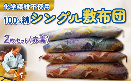 シングル 敷布団 2枚 セット (赤青)