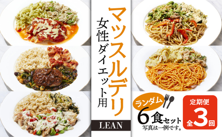 [価格改定予定][定期便3ヵ月]マッスルデリ LEAN 女性 ダイエット用 冷凍 弁当 ランダム 6食セット