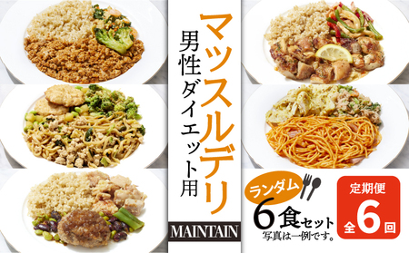 [価格改定予定][定期便6ヵ月]マッスルデリ MAINTAIN 男性 ダイエット用 冷凍 弁当 ランダム 6食セット