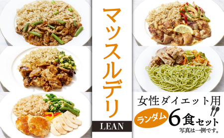 マッスルデリ LEAN 女性 ダイエット用 冷凍 弁当 ランダム 6食セット