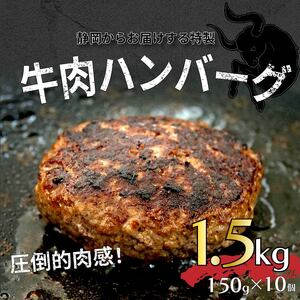 ハンバーグ 牛 牛100% 静岡県 粗挽き 150g 10個 1.5kg パーティー BBQ 戸田塩 寿太郎 みかん イチバンバーグ ( )