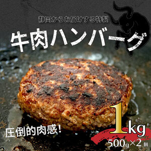 [価格改定予定]ハンバーグ 牛 牛100% 静岡県 粗挽き 1kg BBQ 戸田塩 寿太郎 みかん イチバンバーグ ( ハンバーグ )