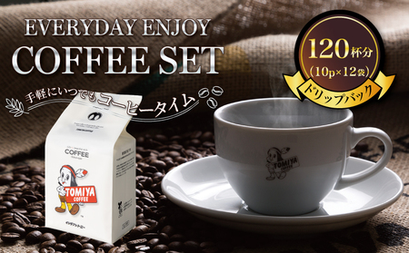 ドリップ バッグ 珈琲 120杯分 10p × 12袋 EVERYDAY ENJOY COFFEE SET?手軽にいつでも コーヒー タイム?