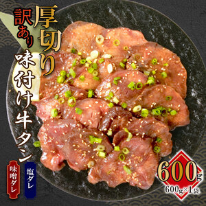 味付け 厚切り 牛タン 600g 戸田塩 寿太郎みかん ( )