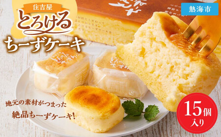 とろけるちーずケーキ15個入り