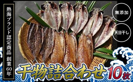 『熱海ブランド認定商品 創業60年』無添加・天日干し 詰め合わせ3種類・10枚