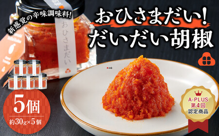 おひさまだい！だいだい胡椒　5個