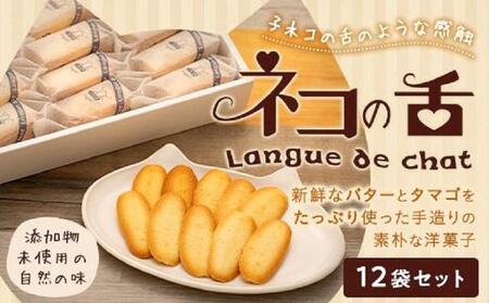 ネコの舌　12袋セット　お菓子 焼菓子 クッキー ネコの舌 84枚 ( 7枚 × 12袋 )