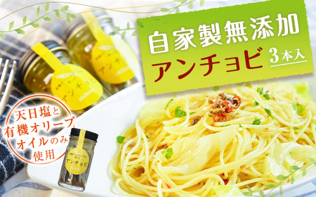 親子五代 釜鶴ひもの店/自家製無添加アンチョビ 3本
